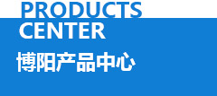 博陽(yáng)產(chǎn)品中心