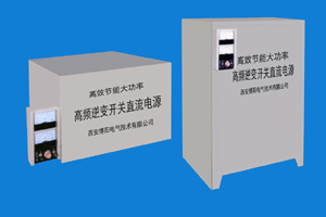 西安整流電源-IGBT高效節(jié)能型電鍍、電解整流器案例