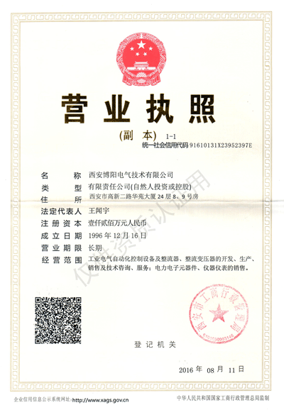西安博陽電氣技術(shù)有限公司營業(yè)執(zhí)照