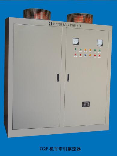 ZQA、ZQF系列牽引用硅整流電源
