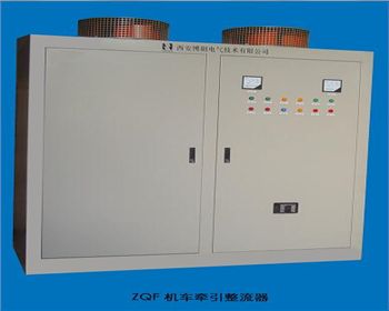 ZQA、ZQF系列牽引用硅整流電源